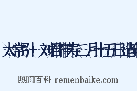 太常引+刘君祥寿二月十五日造句是什么意思的图片